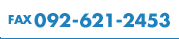 FAX 092-621-2455